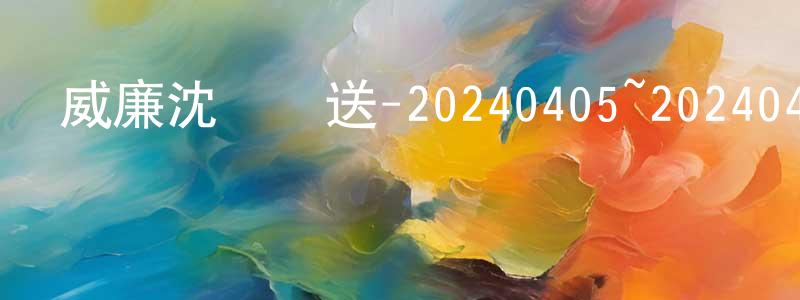 柴嬌嬌發布威廉沈歡樂送-20240405~20240426迅雷下載_深夜電影